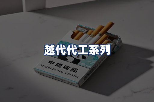 越代代工系列